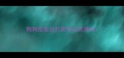 狗狗疫苗没打完可以洗澡吗