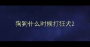 狗狗什么时候打狂犬