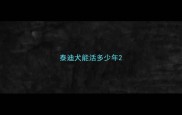 泰迪犬能活多少年