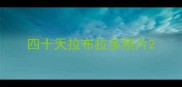 四十天拉布拉多照片