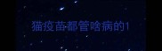 猫疫苗都管啥病的