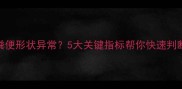 2个月大幼犬粪便形状异常5大关键指标帮你快速判断健康状态