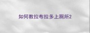 如何教拉布拉多上厕所