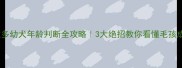 拉布拉多幼犬年龄判断全攻略3大绝招教你看懂毛孩成长密码