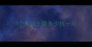 3个月哈士奇多少钱一只