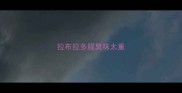 拉布拉多腥臭味太重