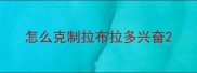 怎么克制拉布拉多兴奋