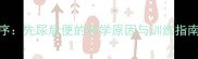 边牧幼犬排泄顺序先尿后便的科学原因与训练指南附图解教程