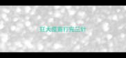 狂犬疫苗打完三针