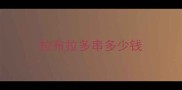 拉布拉多串多少钱