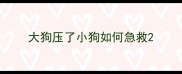 大狗压了小狗如何急救