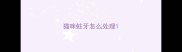 猫咪蛀牙怎么处理