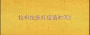 拉布拉多打疫苗时间