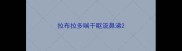 拉布拉多喘干呕流鼻涕