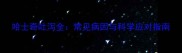 哈士奇吐泻全常见病因与科学应对指南