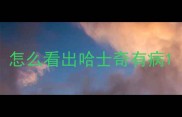 怎么看出哈士奇有病