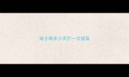 哈士奇多少天打一次疫苗