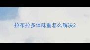 拉布拉多体味重怎么解决