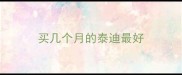 买几个月的泰迪最好