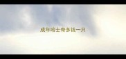 成年哈士奇多钱一只