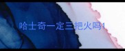 哈士奇一定三把火吗