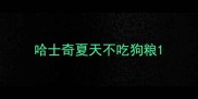 哈士奇夏天不吃狗粮