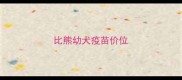比熊幼犬疫苗价位