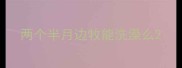 两个半月边牧能洗澡么