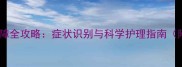 金毛犬先天性白内障全攻略症状识别与科学护理指南附专业医生建议