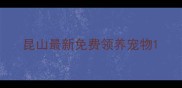 昆山最新免费领养宠物