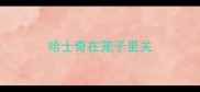 哈士奇在笼子里关