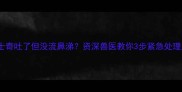 哈士奇吐了但没流鼻涕资深兽医教你3步紧急处理法