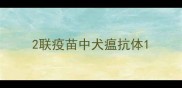 2联疫苗中犬瘟抗体