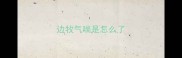 边牧气喘是怎么了