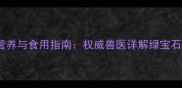 狗狗能吃西兰花吗营养与食用指南权威兽医详解绿宝石食物的五大健康价值