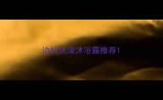 边牧洗澡沐浴露推荐