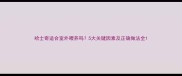 哈士奇适合室外喂养吗5大关键因素及正确做法全