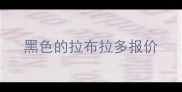 黑色的拉布拉多报价