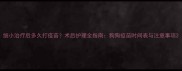 细小治疗后多久打疫苗术后护理全指南狗狗疫苗时间表与注意事项