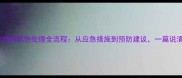 宠物狗抓伤处理全流程从应急措施到预防建议一篇说清