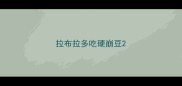 拉布拉多吃硬崩豆