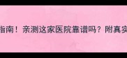 爱犬宠物门诊避坑指南亲测这家医院靠谱吗附真实评价和就诊攻略