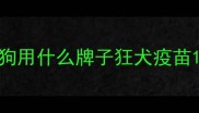 狗用什么牌子狂犬疫苗