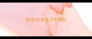 拉布拉多各个时期