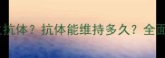 狗狗接种疫苗后多久能产生抗体抗体能维持多久全面疫苗保护机制与养护指南