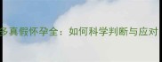 新手必看拉布拉多真假怀孕全如何科学判断与应对附症状对比表