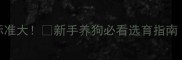 CKU金毛评选标准大新手养狗必看选育指南附对比图