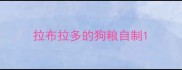 拉布拉多的狗粮自制