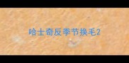 哈士奇反季节换毛