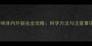 猫咪体内外驱虫全攻略科学方法与注意事项